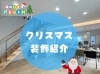 「展示場もクリスマス仕様に♪」