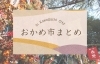 「川口の冬の風物詩！市内3カ所で開催される「おかめ市」のご案内」