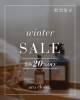 「WINTER SALE開催中！店内全品20%OFFでお得に♪」