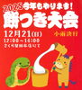 「12/21（日）さくら星田本店にて、餅つき大会　開催！」