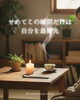 「気づけば誰かのためばかり。せめてこの瞬間だけは、自分へ」