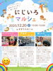 「今月はクリスマスマルシェ🎅🎄今月は第3週土曜日にじいろマルシェ🌈叶夢珈琲さん他☕地域で楽しもう💕西新小岩にじいろマルシェ🌈ハンドメイドと地元グルメが楽しめる！2025年12月20日（土）12時〜15時 in すずうらホーム」