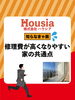 「修理費が高くなりやすい家の共通点」