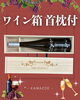 「ワイン箱 首枕付🍷【木箱製造/オーダーメイド木箱/受注生産/贈答用木箱】」
