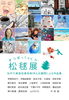 「『松毬展（市川市）』」