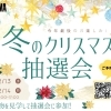 イベント終了済【新居浜市情報📣】今年最後のおたのしみ♪　　　　　　　　　　　　　　　　　　　　　　　　　　　クリスマス抽選会！！