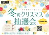 「イベント終了済【新居浜市情報📣】今年最後のおたのしみ♪　　　　　　　　　　　　　　　　　　　　　　　　　　　クリスマス抽選会！！」