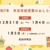 年末年始の営業のお知らせ