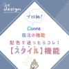 超初心者向け！ぷちデザイン💙vol.004【プロ級！Canvaの魔法の「スタイル」機能】