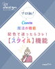 01「超初心者向け！ぷちデザイン💙vol.004【プロ級！Canvaの魔法の「スタイル」機能】」