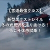 【雪道最強クラス】新型エクストレイル、冬の岩見沢を走り抜ける！今こそ体感試乗！
