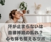 汗が止まらないは自律神経の乱れ？心も体も整えるツボ「汗が止まらないは自律神経の乱れ？心も体も整えるツボ【豊明市前後駅からすぐの鍼灸院】」