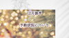 -「12月後半の予約状況について⭐︎」