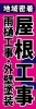 株式会社菊地建創のぼり旗「八王子市長房町に新事務所！ご近所の皆様、よろしくお願いします！」