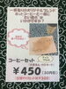 「たい焼き亭より　コーヒーセットがお得です！」