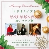 トリオライブ「12/19(金) 18:30トリオライブ」