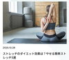 FITWEL船橋店コラム紹介「【コラム】ストレッチのダイエット効果は？やせる簡単ストレッチ5選」