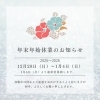 年末年始休業のお知らせ「【年末年始休業のお知らせ】12月28日（日）～1月4日（日）までお休みします」