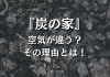 「炭の家」徹底解説！「『炭の家』に寄せられたお客様の声をご紹介！「空気が違う」その理由とは？」