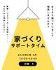 家づくりサポートタイム「家づくりサポートタイム開催のお知らせ【村上市・関川村で家づくりのことなら新和建設へ！】」