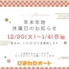 🎍 年末年始休業のお知らせ 🎍【村上市の車屋です。中古車探し・車検・オイル交換・タイヤ交換・タイヤ保管お任せください！フィットネス・酸素カプセルも】