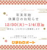 「🎍 年末年始休業のお知らせ 🎍【村上市の車屋です。中古車探し・車検・オイル交換・タイヤ交換・タイヤ保管お任せください！フィットネス・酸素カプセルも】」