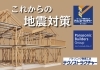 これからの地震対策は家から「パナソニック耐震住宅工法テクノストラクチャー加盟のお知らせ　― 地震に強い家づくりへの新たな一歩 ―」