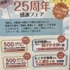 【健康堂接骨鍼灸マッサージ院】開院25周年！お得な感謝フェア開催中【12/21まで】