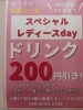「スベシャルレディースデイ」