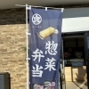 祝オープン！「増心屋（まごころや）」様ののぼり旗を製作しました