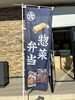 「祝オープン！「増心屋（まごころや）」様ののぼり旗を製作しました」