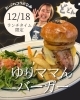 「【12/18（木）ランチ限定】ゆりママん×まいぷれコラボ企画！「2TONE BURGER」で1日スタッフ＆限定バーガーが登場🍔」
