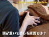 「頭が重い・スッキリしない原因とは？【扶桑町/大口町/犬山市/リラクゼーションサロン Te.lu.lu（テルル）/マッサージ/頭痛/ヘッドマッサージ】」