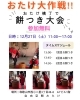 第23回おたけ大作戦お餅つき「【お餅つき大会やりますよ～♪】和歌山市イベント/自由空間でお餅つき/親子で参加」