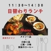 本日11:30～14:30｜日替わりランチとサンドイッチランチのご案内