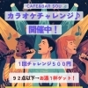 歌って楽しむ♪カラオケチャレンジ開催中！