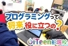 なぜこれほど注目されるのか。お応えします。「🟦 プログラミングって将来役に立つの？ 🟨 保護者からよく聞かれる質問に本音で答えます」