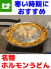 「宴会でもおすすめ！｢ホルモンうどん｣」