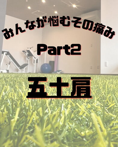 その痛み五十肩?「五十肩」