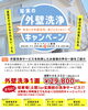 外壁洗浄キャンペーン「窓は掃除したけど、外壁はそのまま…？【年末お得に外壁洗浄キャンペーン】」