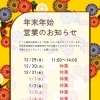 【爽味旬風 和心】年末年始休業のご案内