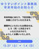 「ゆうすいポイント事務局　年末年始のお知らせ」