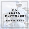 「静岡市で求人！未経験から始める空間づくりのプロ｜株式会社KEIZ」