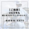 「静岡市のKEIZより年末のご挨拶｜2026年も一緒に働く仲間を募集中」