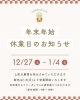 お知らせ「年末年始休業のお知らせ」