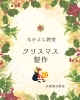 「クリスマス製作🎄」