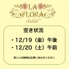 「今週のご予約空き状況のお知らせ（12/19・12/20）」