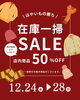 「SALE第二弾」
