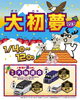 「ご来場で運だめし！家族で楽しめる新春イベント「大初夢フェア」」