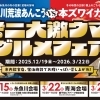 冬の二大激ウマグルメフェア